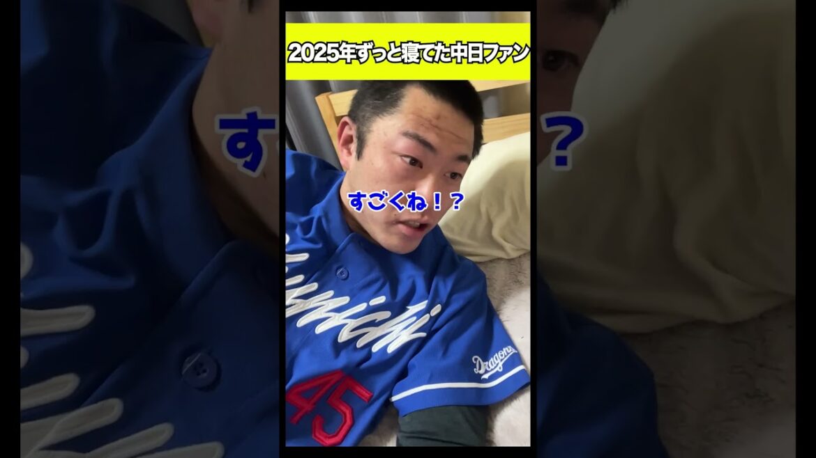 2025年ずっと寝てた中日ファン#shorts