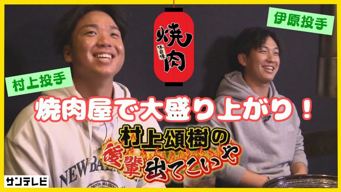 【村上頌樹の後輩出てこいや!】「伊原の試合は見ていない笑」智弁学園高校の後輩の伊原投手と焼肉屋で熱々トーク! #熱血タイガース党 【村上頌樹の後輩出てこいや!】「伊原の試合は見ていない笑」智弁学園高校の後輩の伊原投手と焼肉屋で熱々トーク! #熱血タイガース党