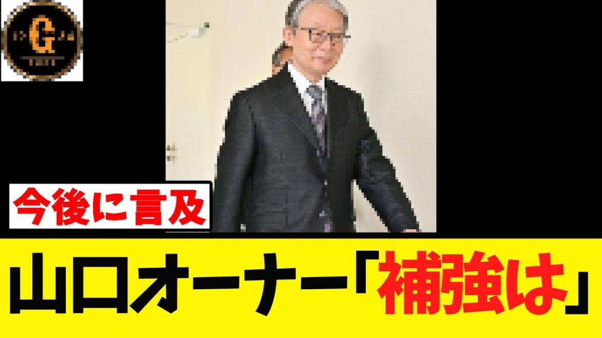 【山口オーナー】巨人の今後の補強に言及する！