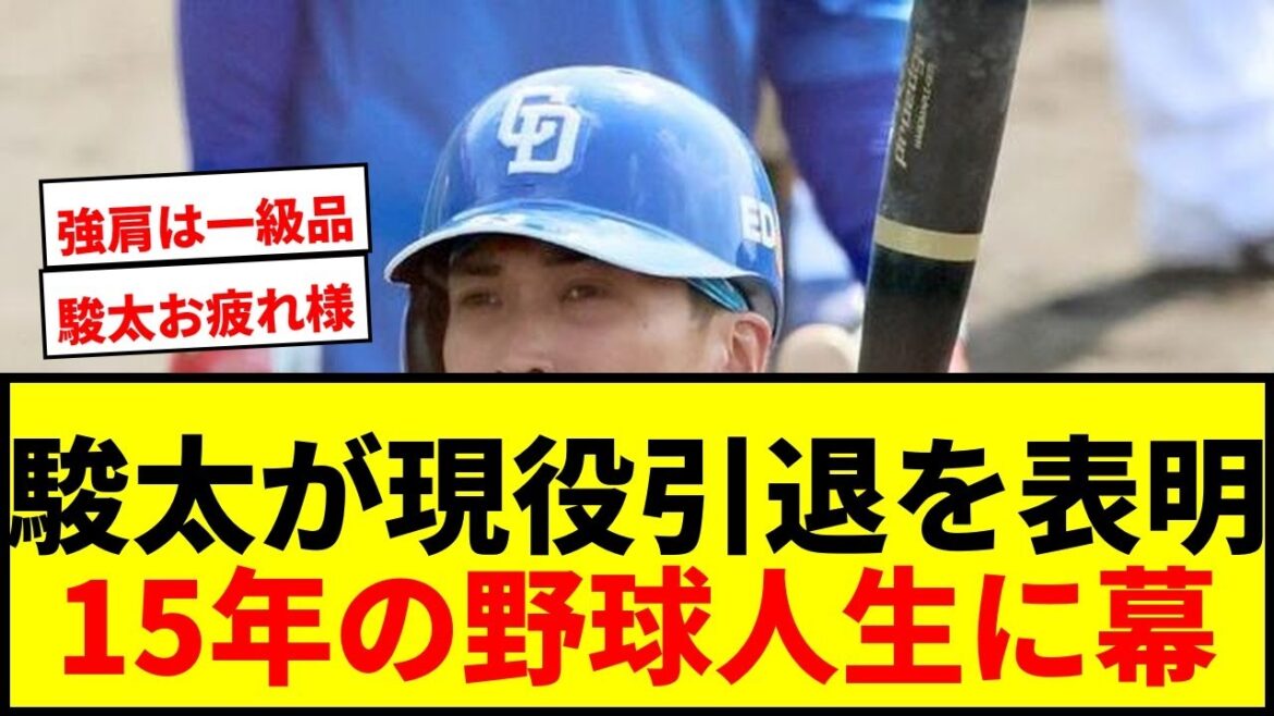 【速報】駿太が現役引退を表明!オリックス・中日で15年プレー「これからは夢を支える側へ」 【速報】駿太が現役引退を表明!オリックス・中日で15年プレー「これからは夢を支える側へ」