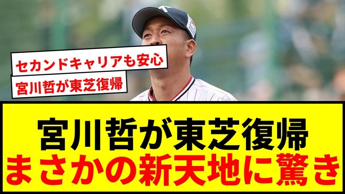 【速報】宮川哲が古巣東芝に電撃復帰！戦力外から3ヶ月…新天地に「驚いた」の声