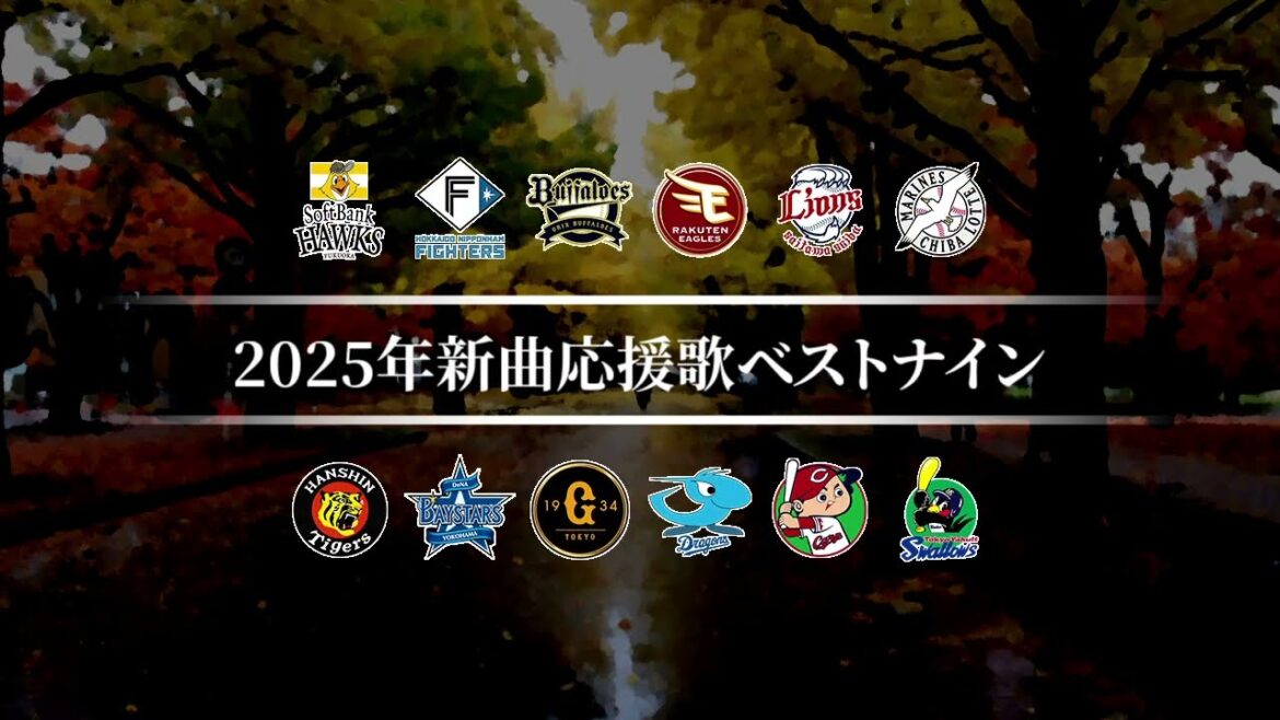 2025年新曲応援歌ベストナイン [MIDI]