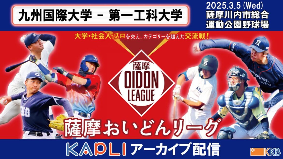 プロアマ交流戦【薩摩おいどんリーグ2025】『九州国際大学×第一工科大学』アーカイブ配信 プロアマ交流戦【薩摩おいどんリーグ2025】『九州国際大学×第一工科大学』アーカイブ配信