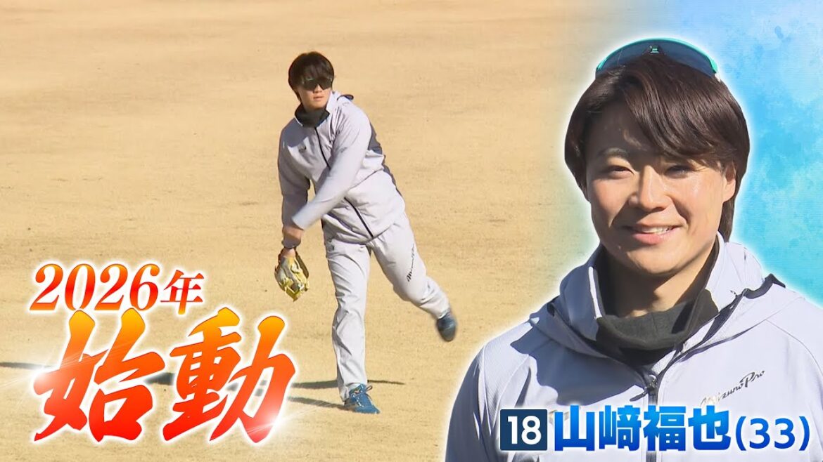 【ファイターズ】2026年始動！山﨑福也が自主トレを公開