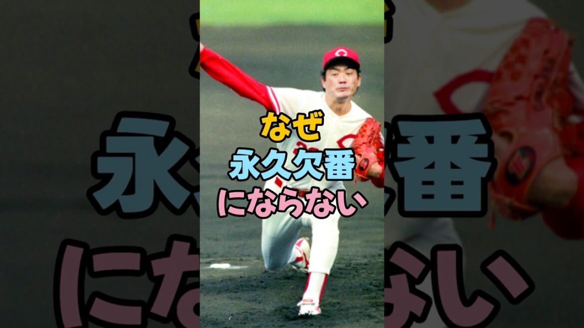 北別府学の20はどうして永久欠番にならない #広島東洋カープ 野球