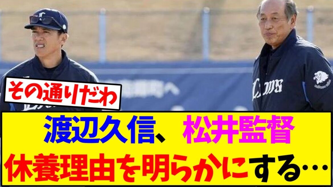 【西武ライオンズ】渡辺久信、松井監督休養理由を明らかにする… 【野球反応集】