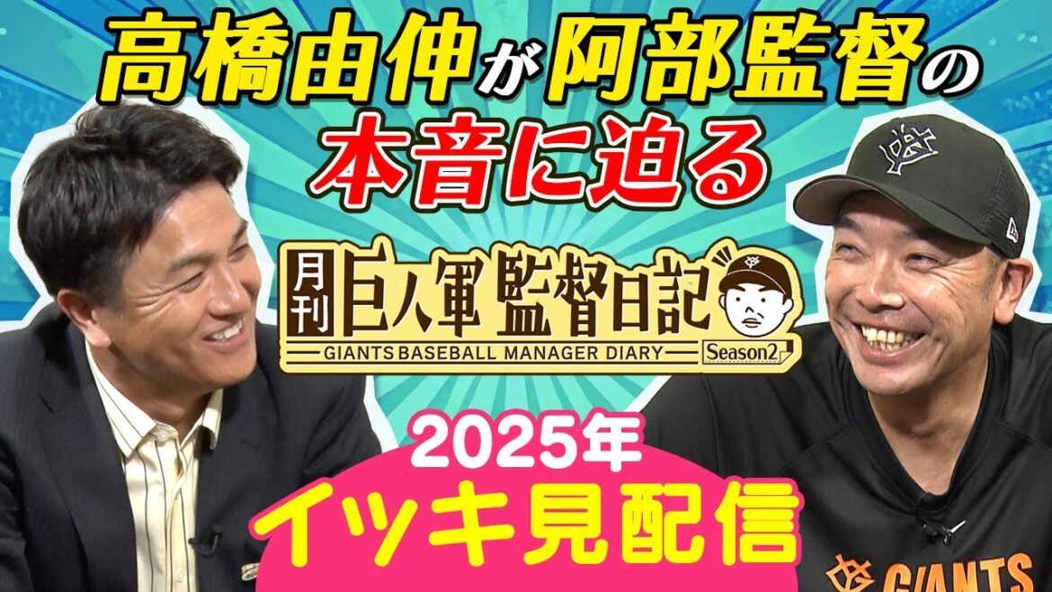 【イッキ見配信】月刊巨人軍監督日記｜優勝した阪神への“本音”  MLB挑戦の岡本和真への“本音”   来季主力オーダー発表！？｜2025年1月号〜11月号イッキ見配信