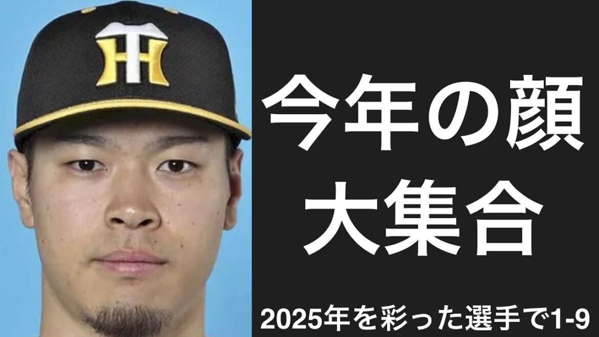 2025年を彩った選手で1-9