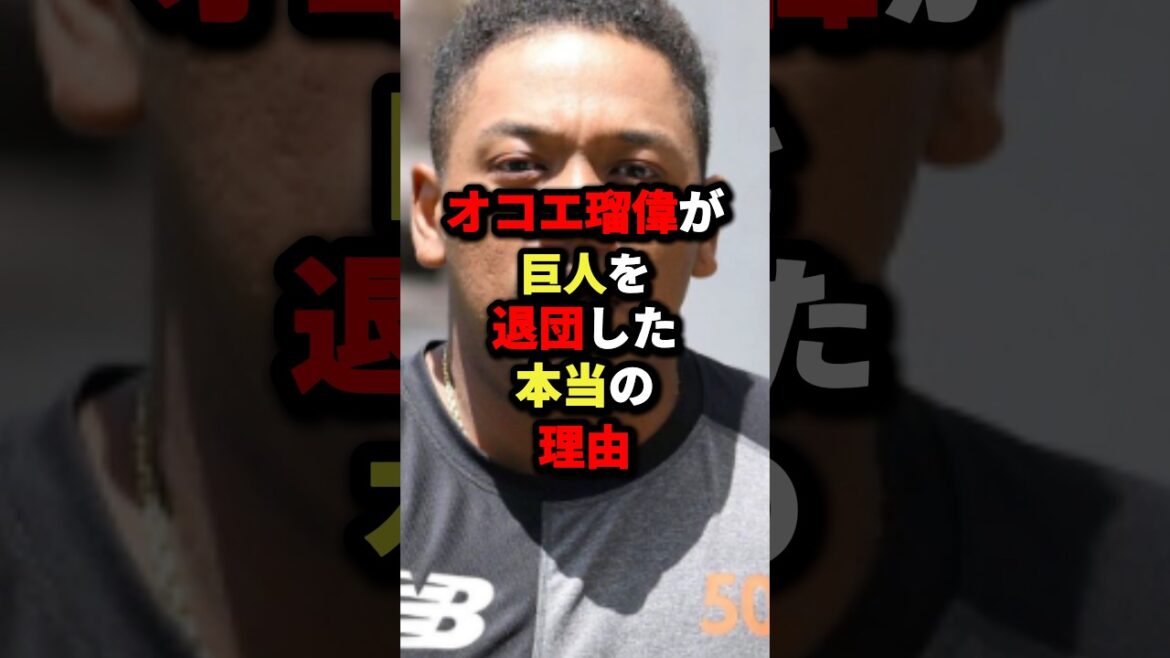 オコエ瑠偉が巨人を退団した本当の理由#野球 #プロ野球 #shorts