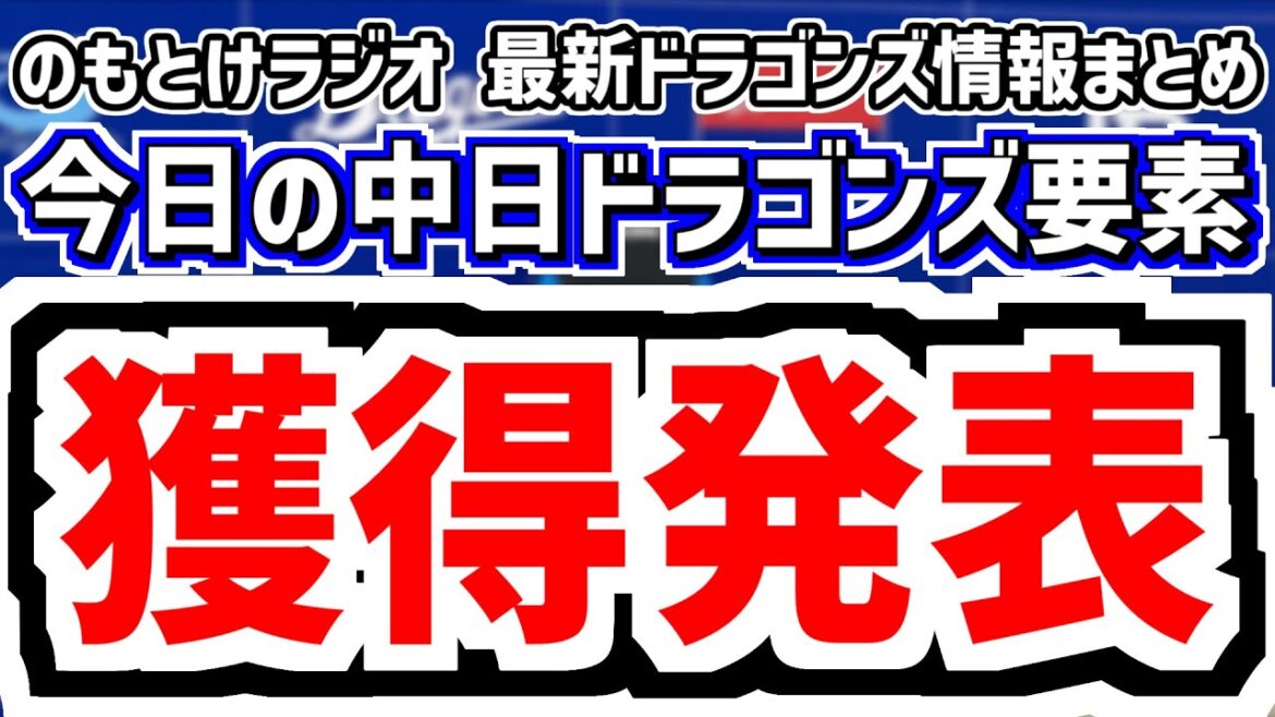 1月6日(火)　のもとけラジオ/今日の中日ドラゴンズ要素　獲得発表！ミゲル・サノー！起用法はどうなる？井上監督のこれまでの発言、阿部寿樹 藤嶋 大野雄大ら自主トレ情報、今後の補強は？現在の編成状況
