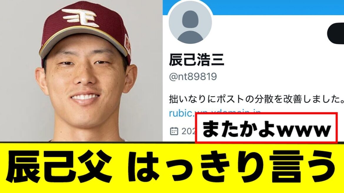 【悲報】辰己父、辰己のメジャー挑戦にはっきり言うwww
