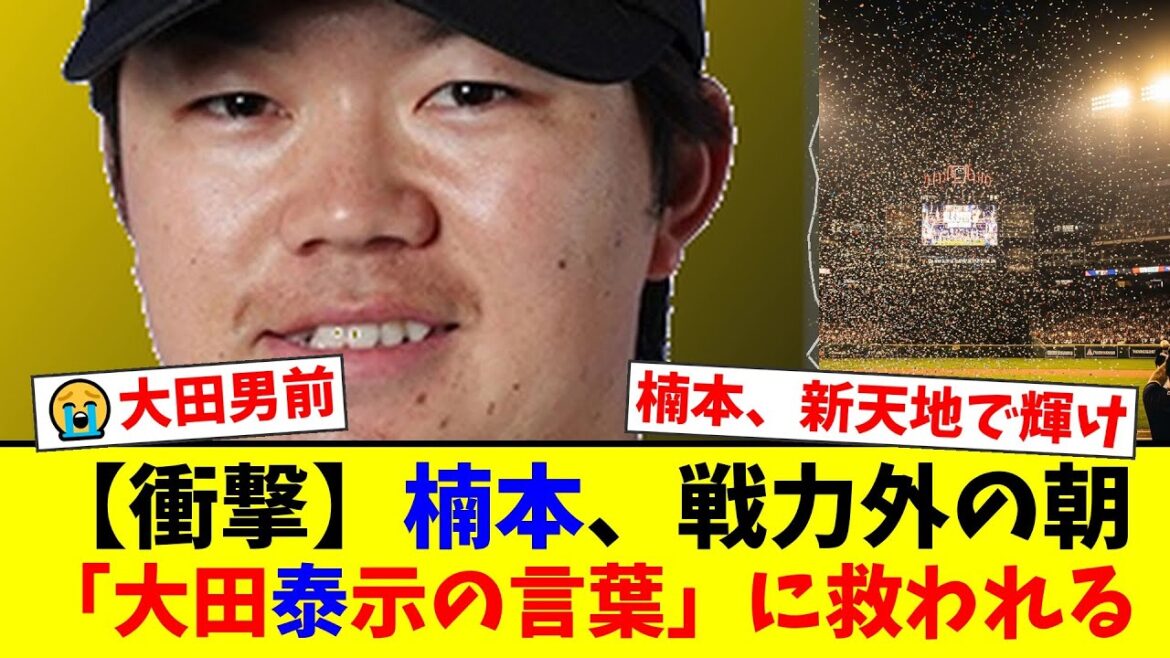 DeNA楠本泰史が戦力外通告の朝に救われた大田泰示の金言…憧れの阪神へ電撃移籍を決意した知られざる舞台裏とファンの熱い期待【横浜DeNAベイスターズ】【プロ野球ファンの反応】