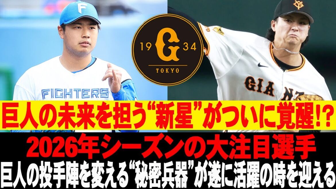 ❗❗巨人の未来を担う“新星”がついに覚醒！？2026年シーズンの大注目選手！巨人の投手陣を変える“秘密兵器”が遂に活躍の時を迎える！ #読売ジャイアンツ #巨人