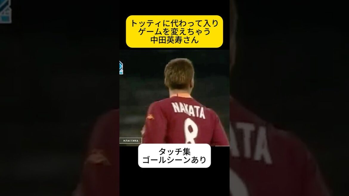 間違いなくレジェンド、中田英寿さん