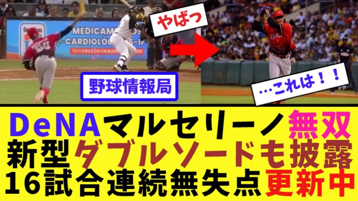 DeNAマルセリーノ無双！新型ダブルソードも披露、16試合連続無失点更新中！【ネット情報局】