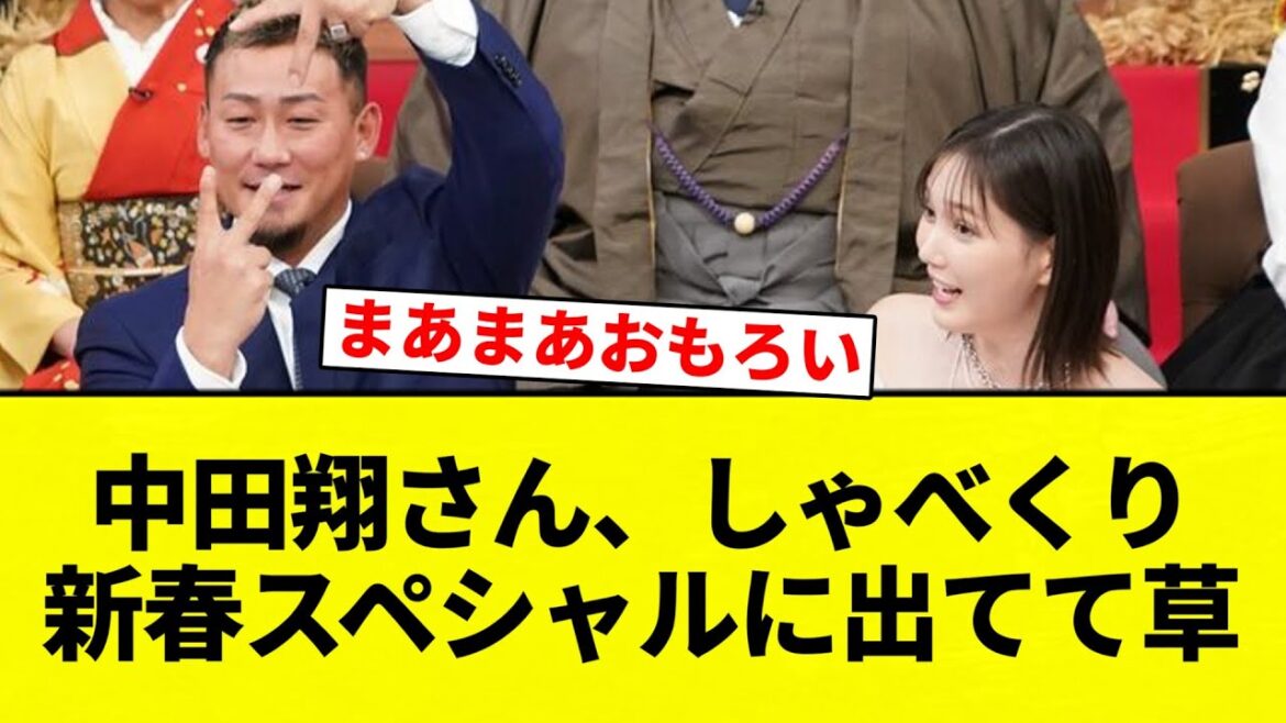 【よーやっとる】中田翔さん、しゃべくり新春スペシャルに出てて草【プロ野球反応集】【2chスレ】【なんG】 【よーやっとる】中田翔さん、しゃべくり新春スペシャルに出てて草【プロ野球反応集】【2chスレ】【なんG】