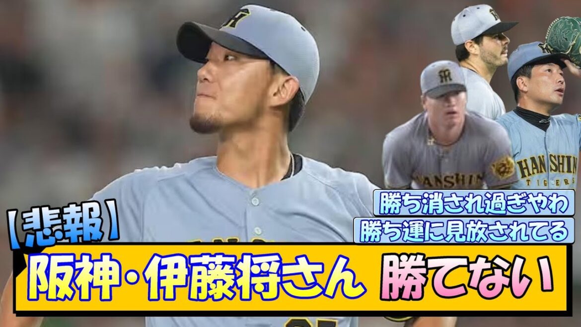 【悲報】阪神・伊藤将さん 勝てない…