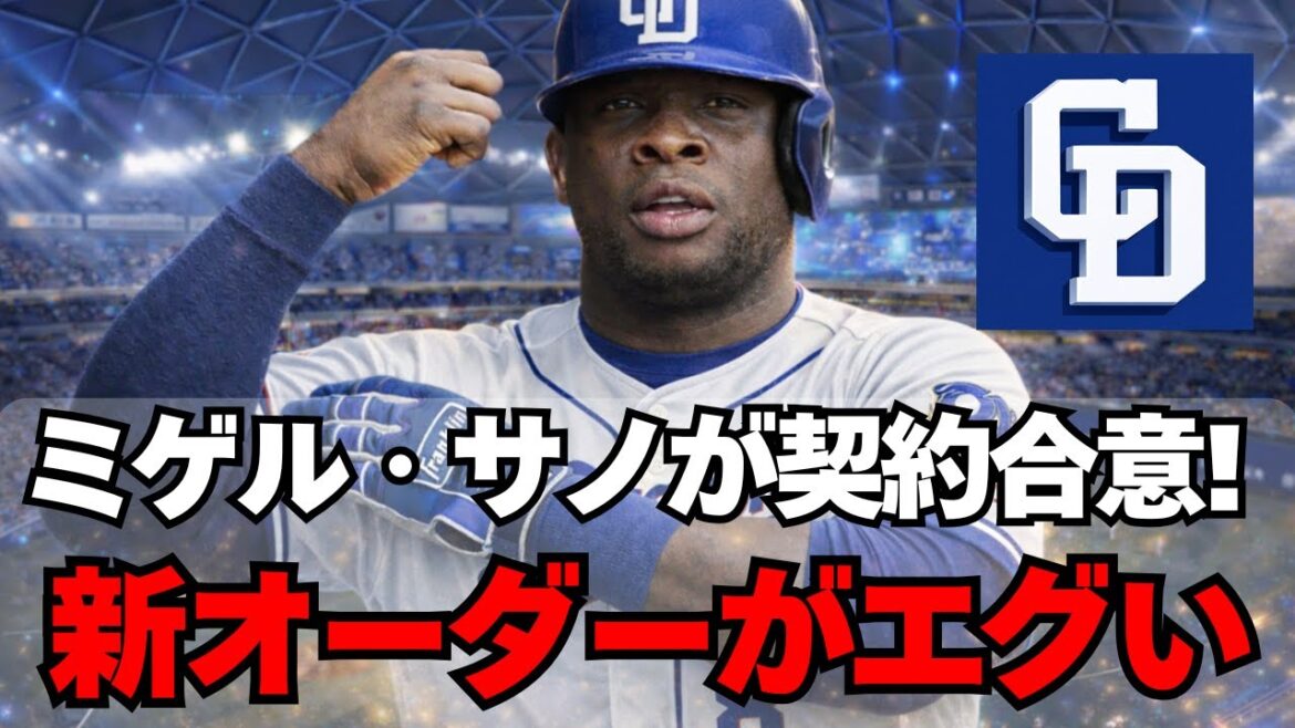 【中日】ミゲル・サノ加入後のオーダーがガチでエグい！！
