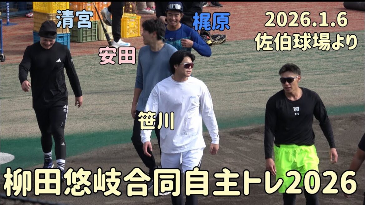 豪華メンバー集結🥺柳田悠岐合同自主トレ2026in佐伯‼️初日ハイライト(^ ^)清宮幸太郎•安田尚憲•笹川吉康•梶原昂希👀2026.1.6