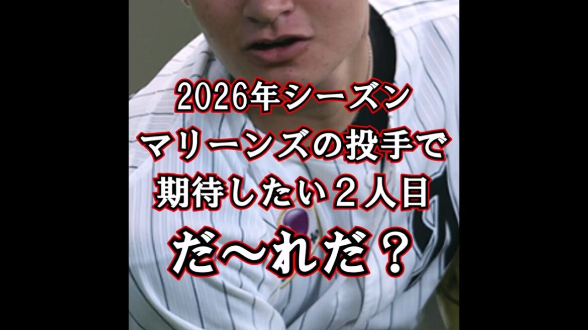 【千葉ロッテマリーンズ 2026】放送局が注目する　今季期待するマリーンズ投手　その２　中森俊介投手！　#shorts