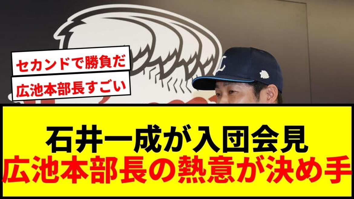 【速報】西武FA移籍の石井一成が入団会見!広池本部長の熱意が決め手「セカンドで勝負したい」 【速報】西武FA移籍の石井一成が入団会見!広池本部長の熱意が決め手「セカンドで勝負したい」
