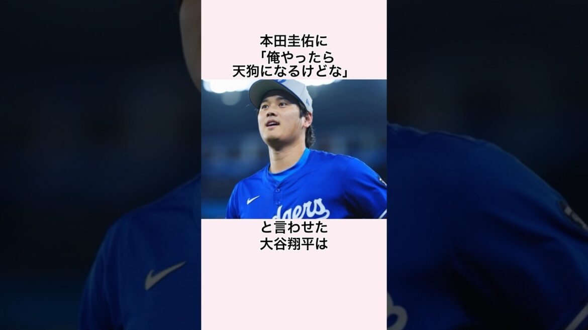 「本田圭佑にべた褒めされた」大谷翔平に関する雑学  #メジャーリーグ #大谷翔平 #本田圭佑 #ドジャース