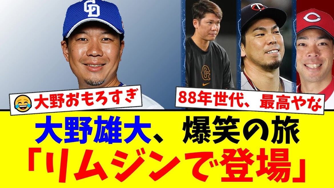 【中日】大野雄大、88年世代の豪華旅でボケ倒しw リムジン&タキシードで坂本勇人・前田健太ら爆笑!地元名古屋での圧倒的人気も披露【プロ野球ファンの反応】 【中日】大野雄大、88年世代の豪華旅でボケ倒しw リムジン&タキシードで坂本勇人・前田健太ら爆笑!地元名古屋での圧倒的人気も披露【プロ野球ファンの反応】