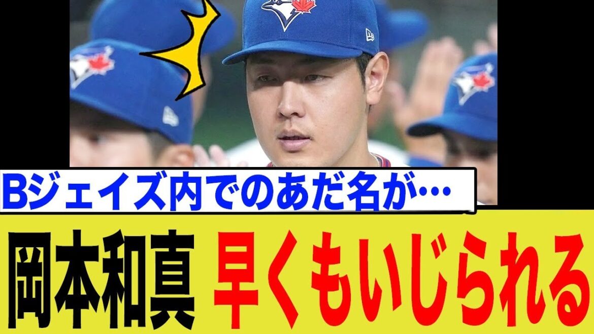 【MLBの熱烈歓迎】岡本和真は「ヤング・ジェネラルは破壊力抜群だ!」ブルージェイズが正式契約と新愛称を発表した背景を徹底深掘り! 【MLBの熱烈歓迎】岡本和真は「ヤング・ジェネラルは破壊力抜群だ!」ブルージェイズが正式契約と新愛称を発表した背景を徹底深掘り!