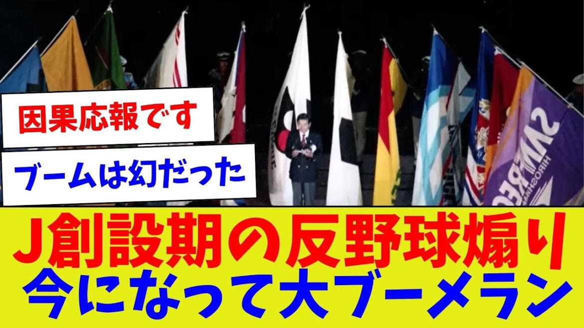 【自作自演とまで思えるw】J創設期の反野球煽り今になって大ブーメラン【サッカー】【Jリーグ】【サッカー情報】【2ch 5ch】【なんJ なんG反応】【サッカースレ】
