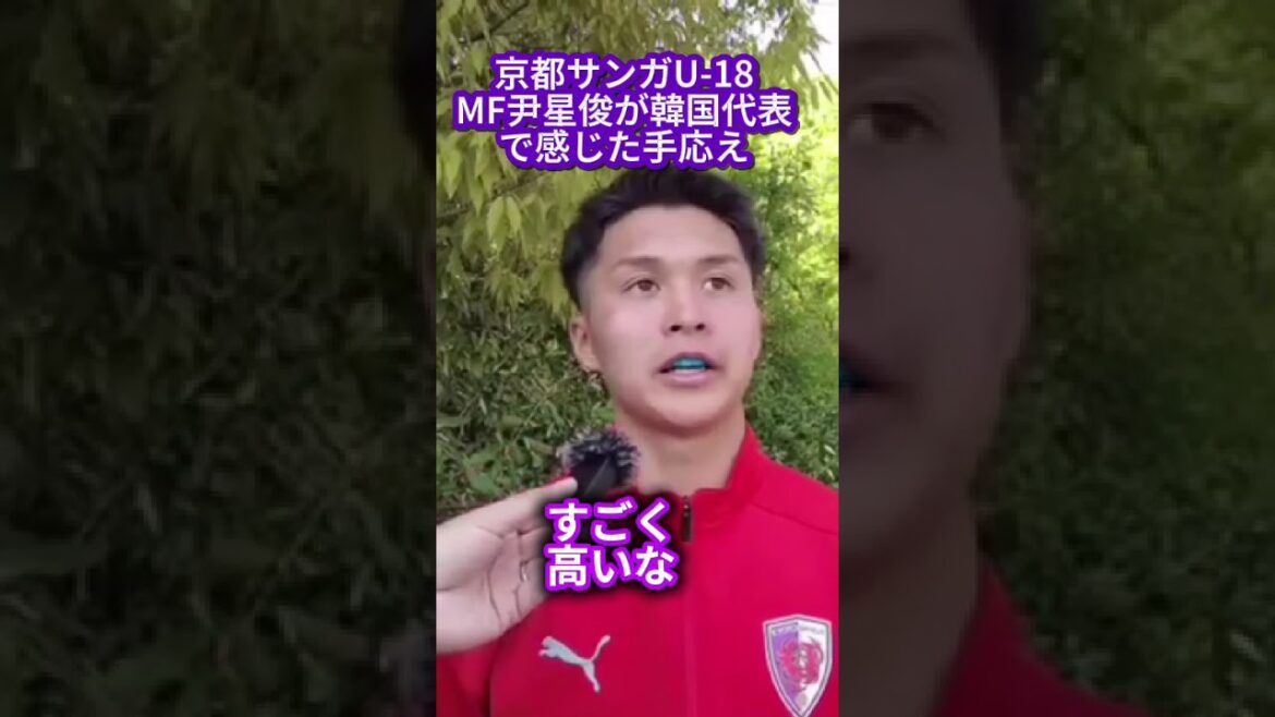 #尹星俊 （京都サンガF.C. U-18）が 韓国U-18代表で感じたこと🔥