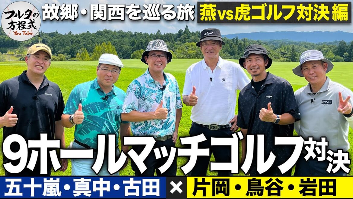 【1H】ヤクルトOB vs 阪神OBゴルフ対決！“虎のミケルソン”がいきなり魅せる!?【故郷・関西を巡る旅】