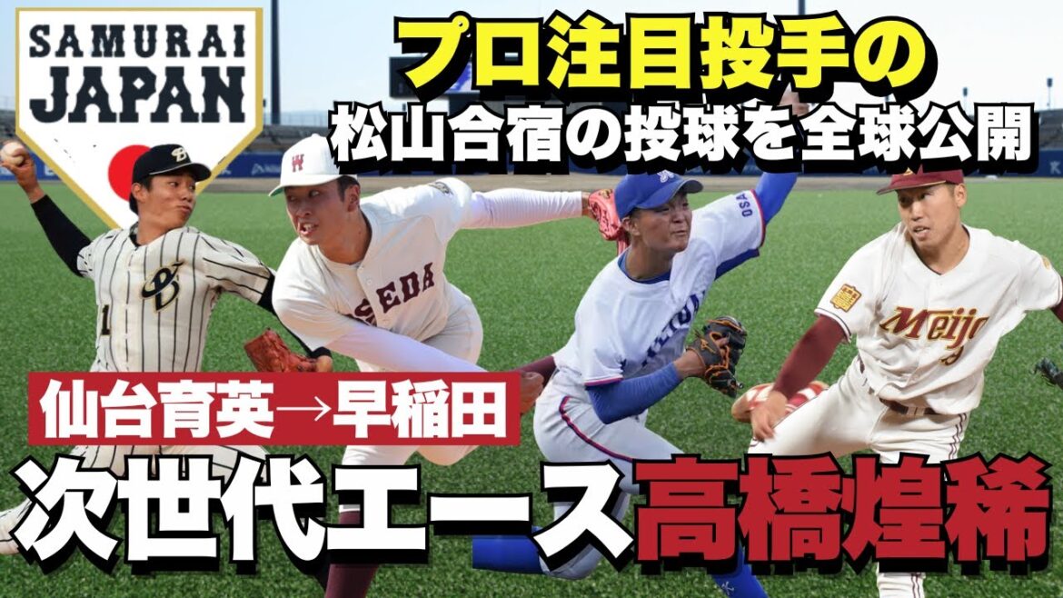 【日本代表候補合宿】早稲田次世代エース!高橋煌稀の投球を球速まで公開/今合宿No.1左腕!大経大・常深颯大の奪三振/神宮大会で好投した名城大・天野京介の投球/上武大・木口永翔の現在地【ドラフト候補】 【日本代表候補合宿】早稲田次世代エース!高橋煌稀の投球を球速まで公開/今合宿No.1左腕!大経大・常深颯大の奪三振/神宮大会で好投した名城大・天野京介の投球/上武大・木口永翔の現在地【ドラフト候補】