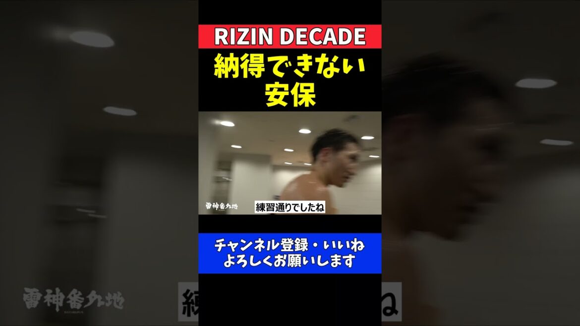 安保瑠輝也 シナ・カリミアンとの反則試合を反省し謝罪する試合直後の心情【RIZIN DECADE】 安保瑠輝也 シナ・カリミアンとの反則試合を反省し謝罪する試合直後の心情【RIZIN DECADE】