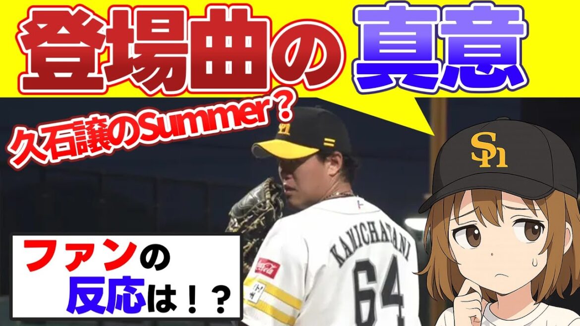 【盛り上げない登場曲】上茶谷大河が「Summer」を選んだ本当の理由【福岡ソフトバンクホークス】 【盛り上げない登場曲】上茶谷大河が「Summer」を選んだ本当の理由【福岡ソフトバンクホークス】