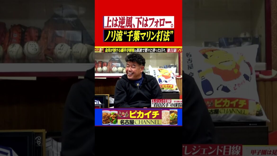『マリン風を攻略』ノリ流の神打法。#shorts   #中村紀洋    #プロ野球  #中日ドラゴンズ   #落合博満  #荒木雅博   #近鉄バファローズ #千葉マリン #千葉ロッテマリーンズ