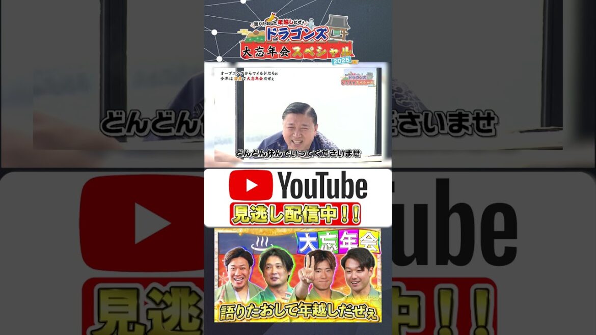 【オープニング】語りたおして年越しだぜぇ ドラゴンズ大忘年会スペシャル2025 #大野雄大 #涌井秀章 #上林誠知 #山本泰寛 #中日ドラゴンズ #プロ野球ニュース #shorts