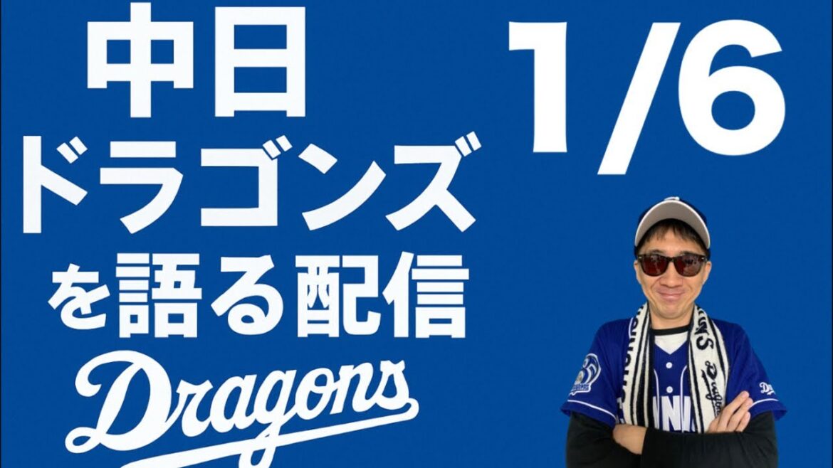 中日ドラゴンズを語る配信