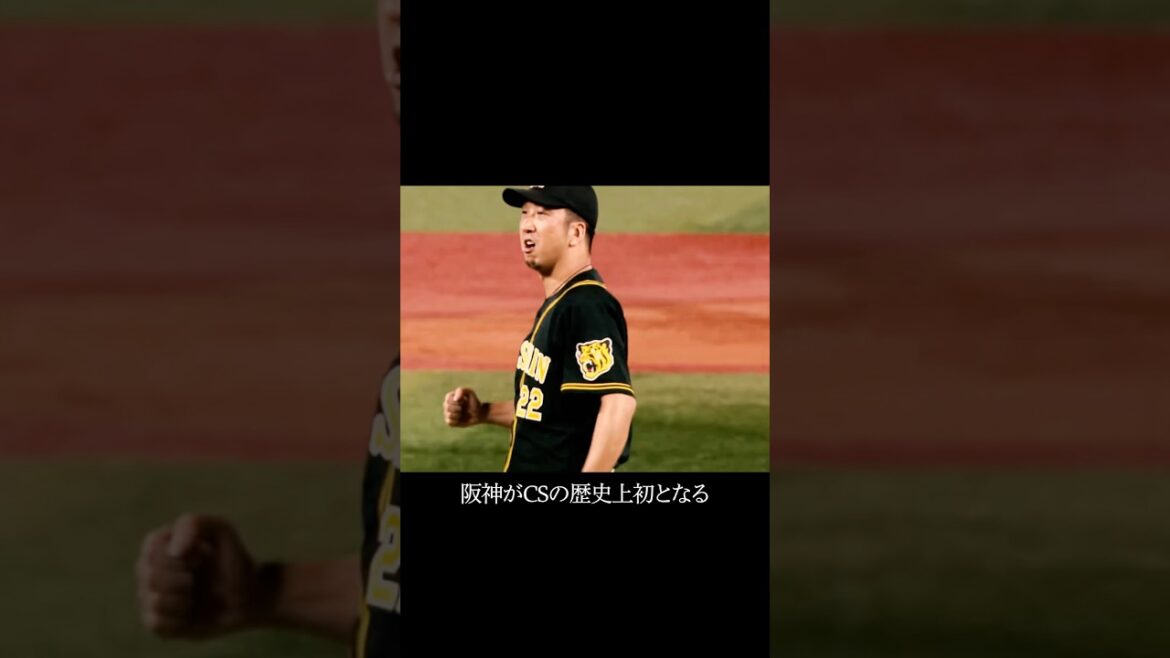 阪神のCS史上初の6点差逆転試合 #阪神タイガース