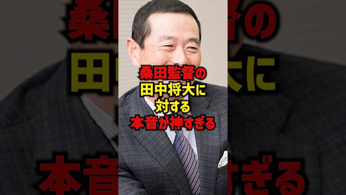 桑田監督の田中将大に対する本音が神すぎる#shorts #プロ野球 #野球 #巨人 #読売ジャイアンツ #桑田真澄