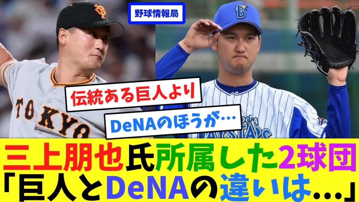 三上朋也氏所属した2球団「巨人とDeNAの違いは…」【ネット情報局】 三上朋也氏所属した2球団「巨人とDeNAの違いは...」【ネット情報局】