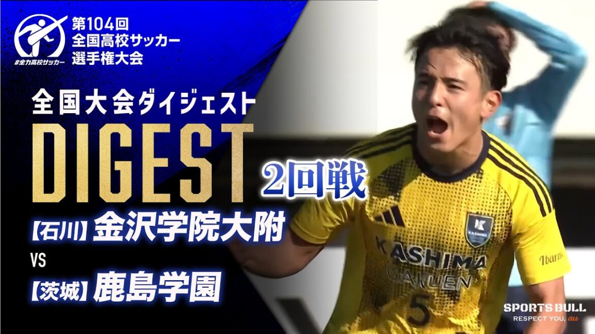 【ダイジェスト】第104回 全国高校サッカー選手権大会　2回戦 金沢学院大附vs鹿島学園