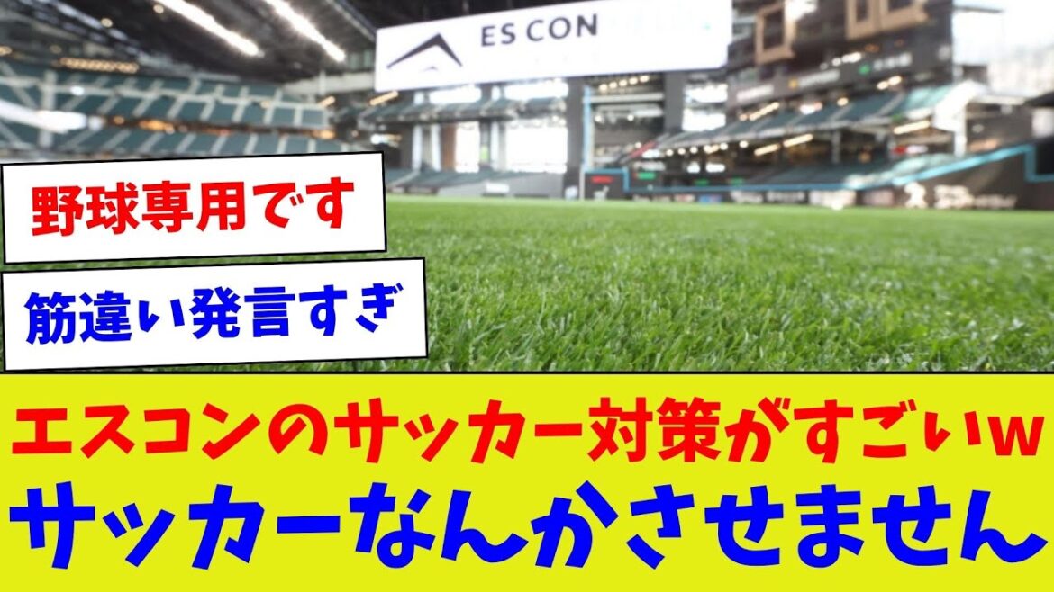 【サッカー関係者に足を踏み入れさせない作戦】エスコンのサッカー対策がすごいwサッカーなんかさせません【野球情報】【2ch 5ch】【なんJ なんG反応】【野球スレ】 【サッカー関係者に足を踏み入れさせない作戦】エスコンのサッカー対策がすごいwサッカーなんかさせません【野球情報】【2ch 5ch】【なんJ なんG反応】【野球スレ】