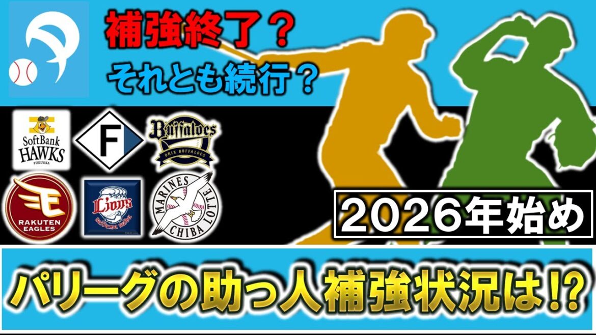【補強終了？それとも続行？】パ・リーグ球団の２０２６年始めの助っ人補強状況をチェック！『ソフトバンク』『日本ハム』『オリックス』『楽天』『西武』『ロッテ』
