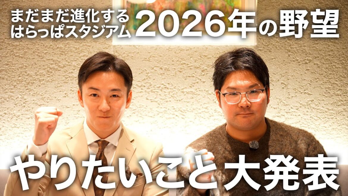 2026年の野望 今年やりたいこと大発表!! 2026年の野望 今年やりたいこと大発表!!