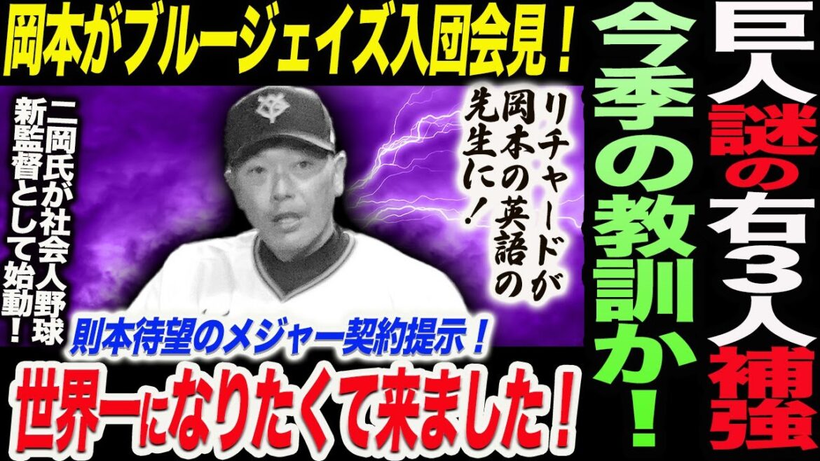巨人謎の右投手３人の補強！岡本がブルージェイズ入団会見！世界一になりたくて来ました！リチャードが岡本の英語の先生に！読売巨人軍 ジャイアンツ 巨人 GIANTS 阿部監督