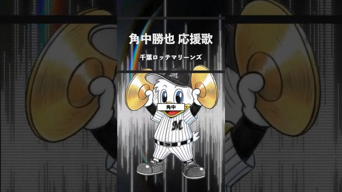 【アレンジ】角中勝也 応援歌 千葉ロッテマリーンズ #プロ野球 #応援歌 #アレンジカバー #千葉ロッテマリーンズ #角中勝也