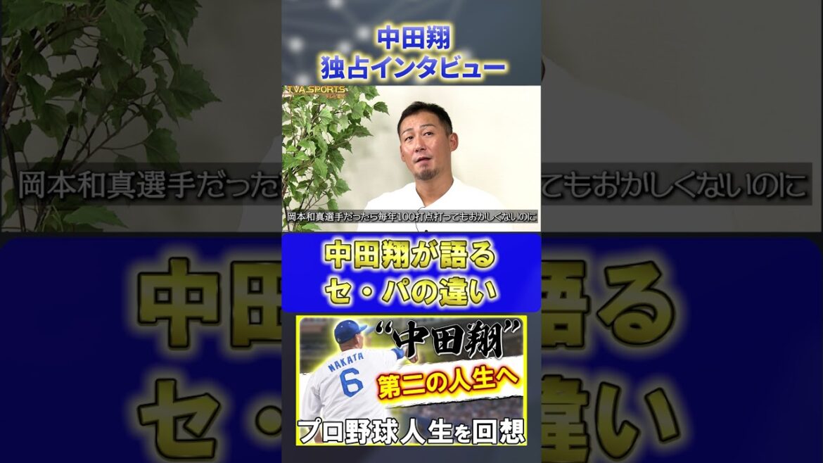 【独占インタビュー】『セ・パの違い』#中田翔 #中日ドラゴンズ #プロ野球ニュース #shorts