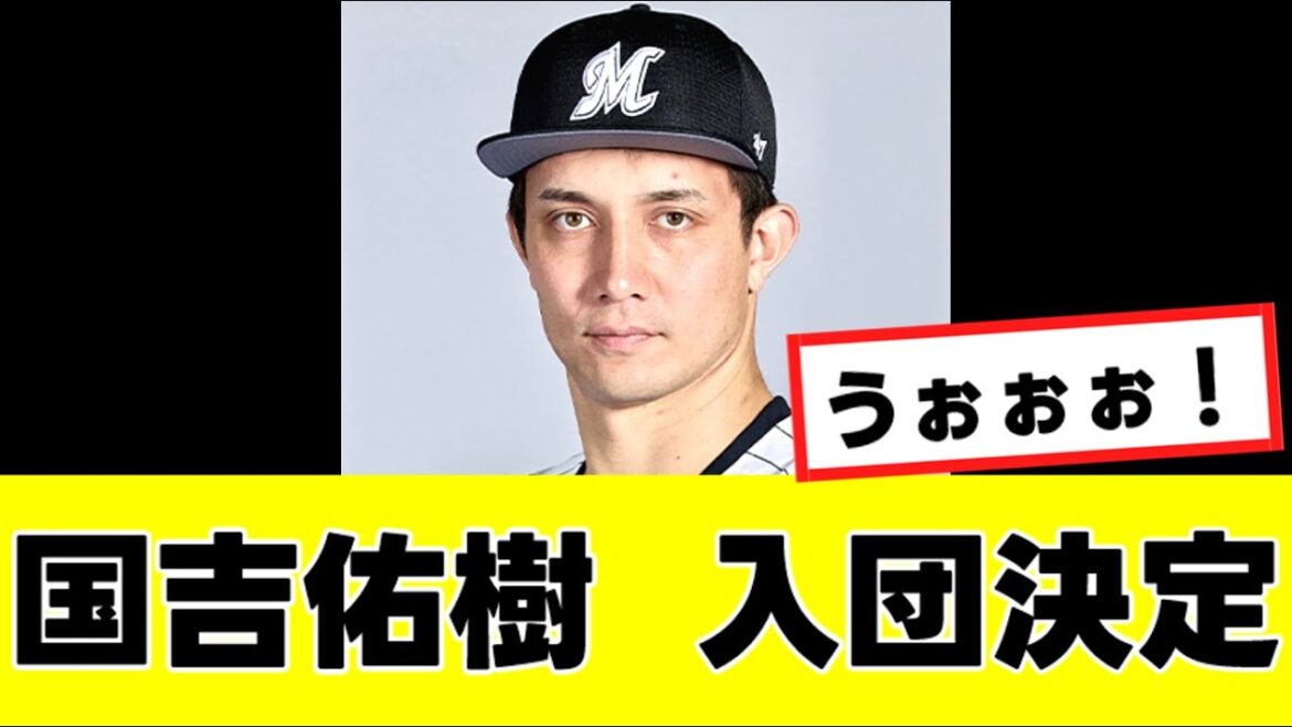 【国吉佑樹】来季の新天地、ガチで意外すぎる“あの球団”に決定するwww 【国吉佑樹】来季の新天地、ガチで意外すぎる“あの球団”に決定するwww
