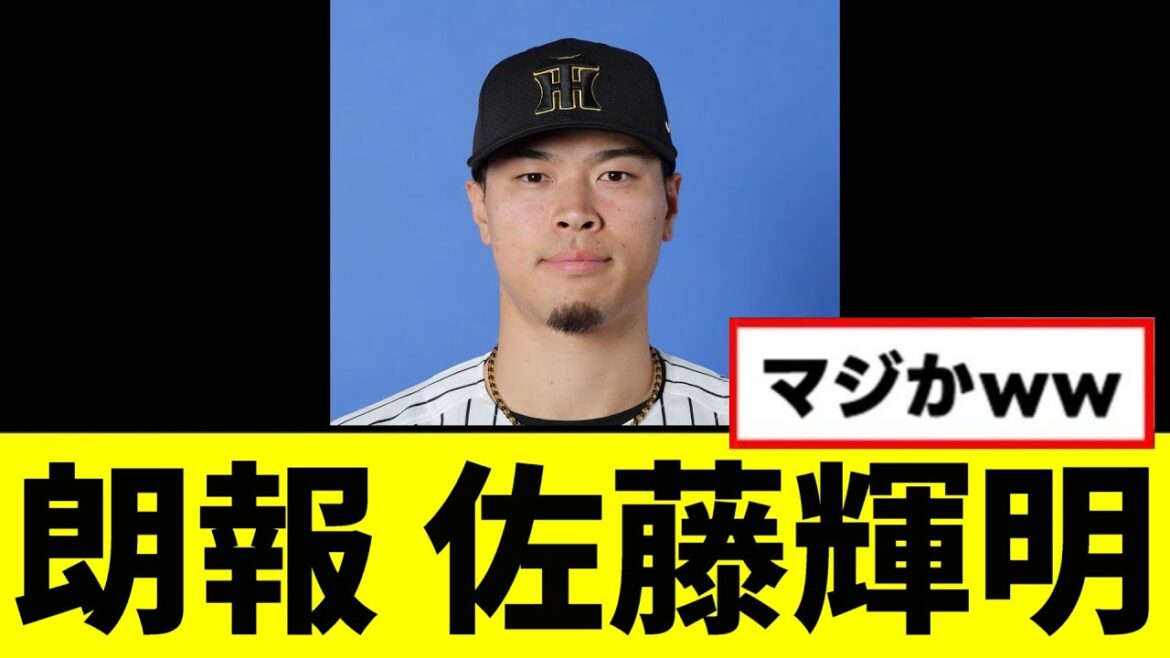 【朗報】佐藤輝明がついにwwwww