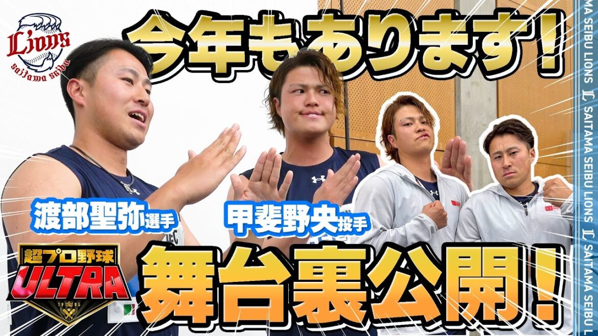 【裏側にカメラが密着！】甲斐野央投手と渡部聖弥選手が『超プロ野球 ULTRA』に出演！